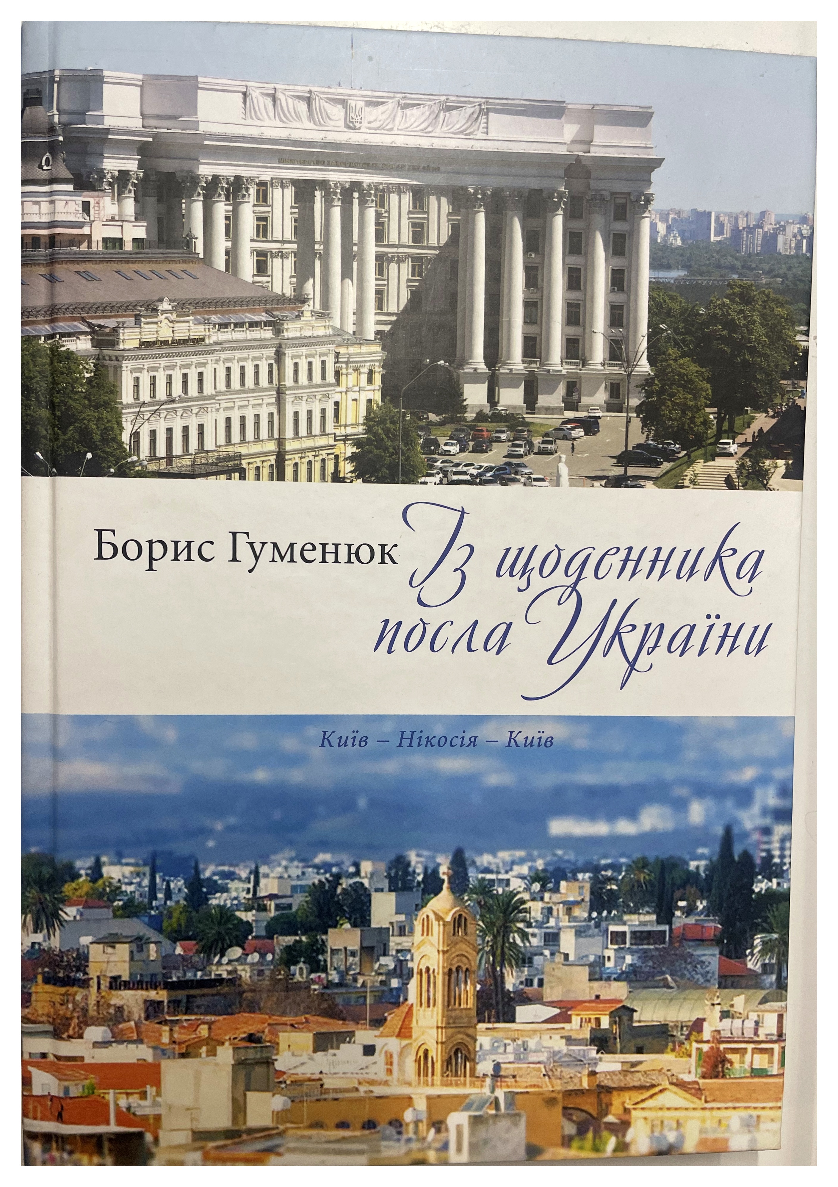 Із щоденника посла України